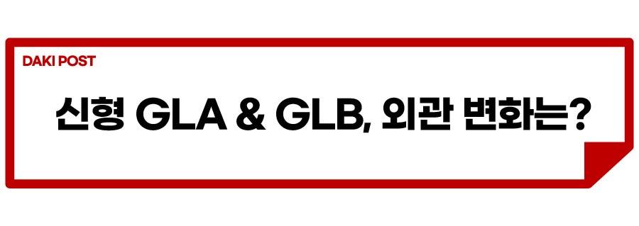 GLA GLB 신형 출시_소제목_2-01.jpg