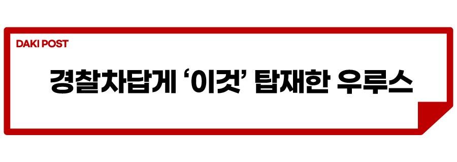 우루스 퍼포만테 경찰차_소제목_4-01.jpg