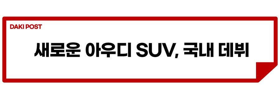 아우디 Q3_소제목_1-01.jpg