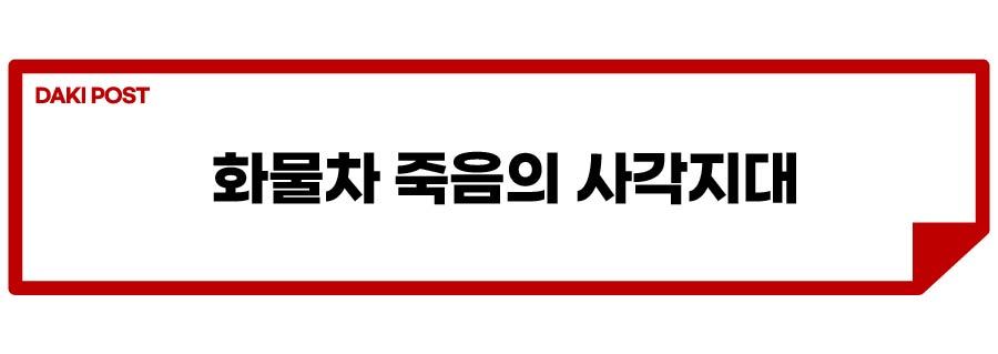 화물차 사각지대_소제목_2-01.jpg