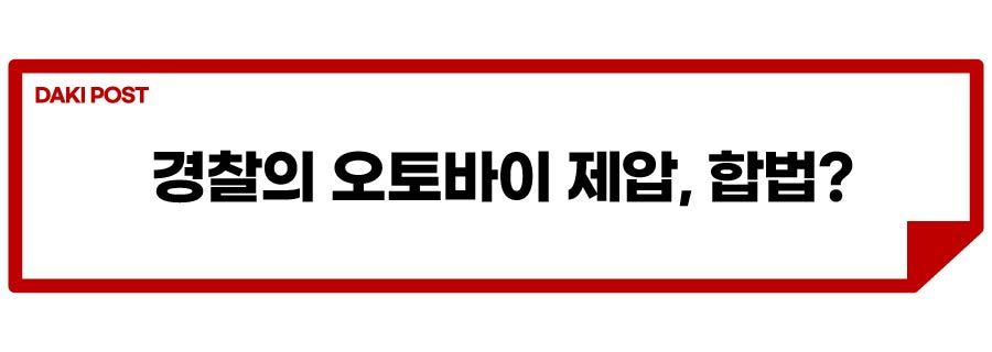 경찰, 오토바이 제압_소제목_3-01.jpg