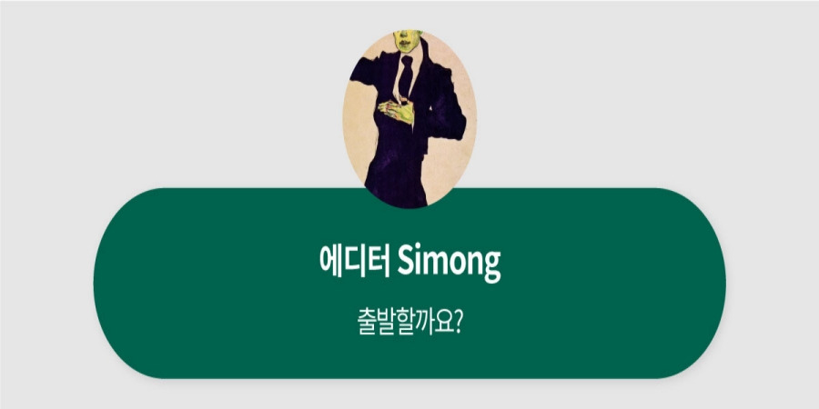 시몽 에디터.jpg