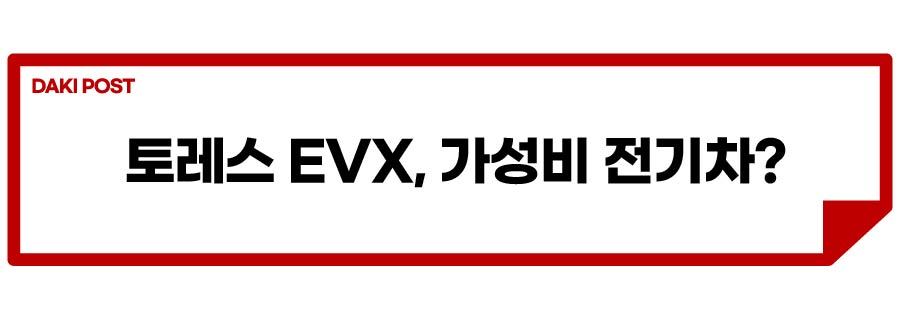 토레스 EVX_소제목_1-01.jpg