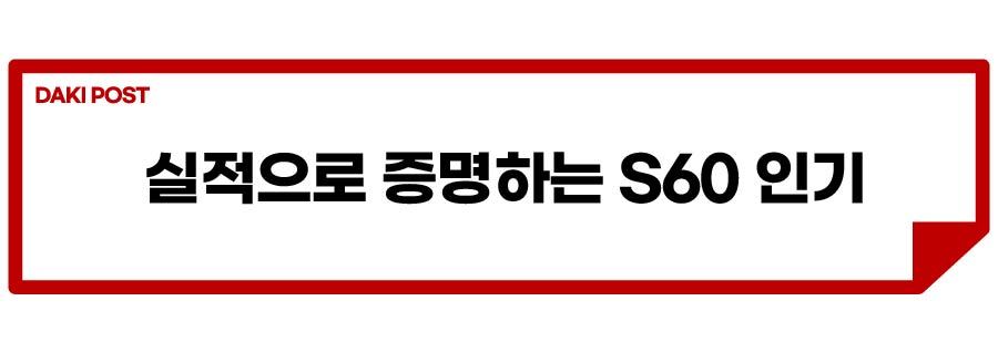 s60 다크 에디션_소제목_2-01.jpg
