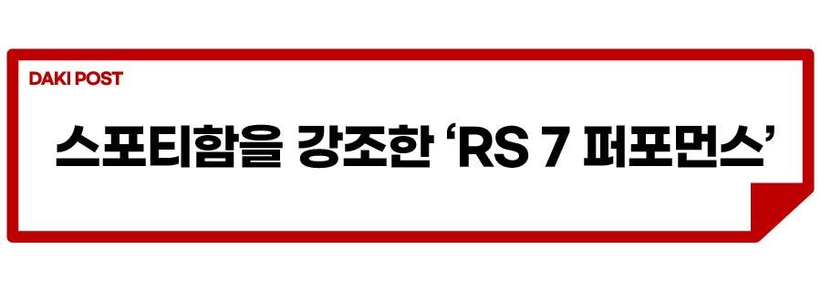 RS7 퍼포먼스 출시_소제목_3-01.jpg