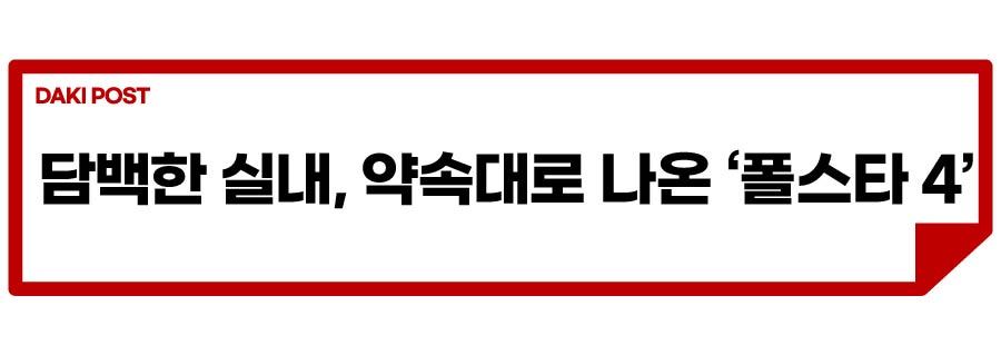 폴스타 4_소제목_3-01.jpg