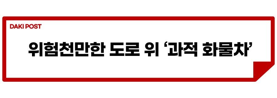 화물차 과적_소제목_1-01.jpg