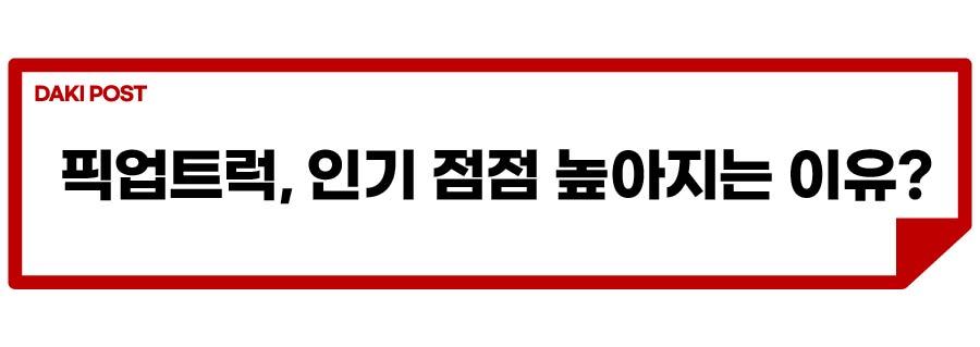 고속도로 위 픽업트럭_소제목_2-01.jpg