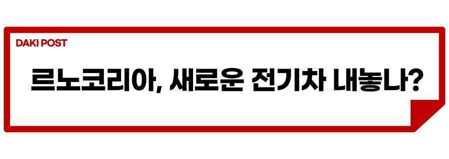 르노 메간 이테크_소제목_1.jpg