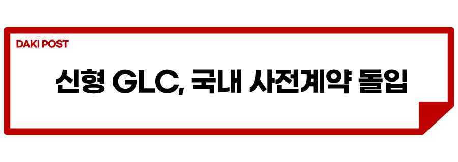 신형 GLC 사전계약_소제목_1.jpg