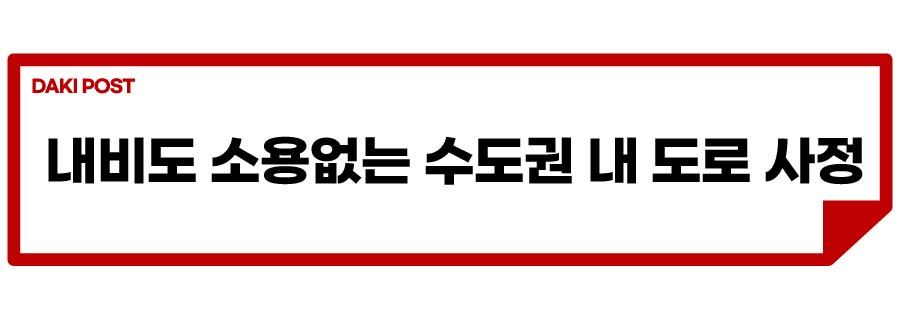 교통정체 스트레스_소제목_5-01.jpg