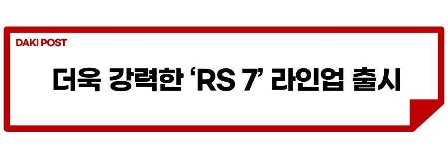 RS7 퍼포먼스 출시_소제목_1-01.jpg