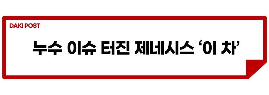 GV80 누수_소제목_1-01.jpg