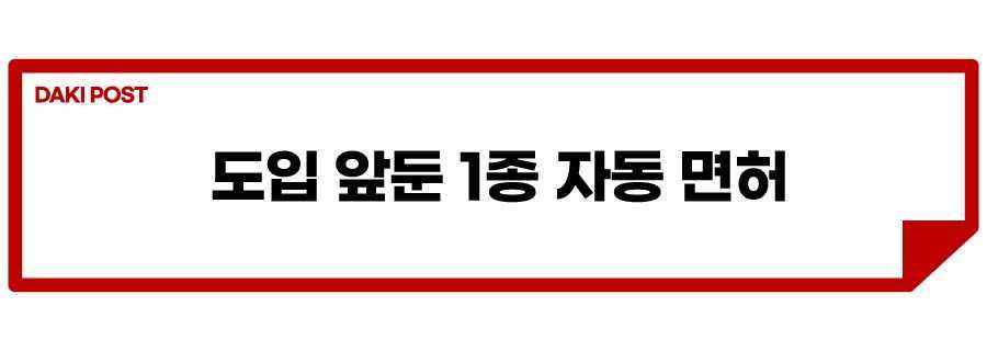 1종 자동면허_소제목_1.jpg