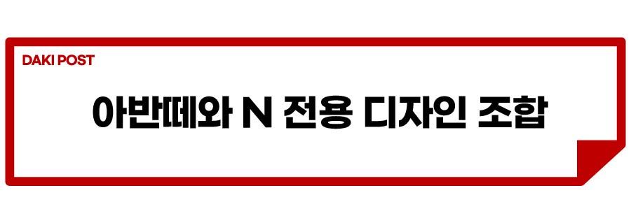 신형 아반떼 N 출시_소제목_2-01.jpg