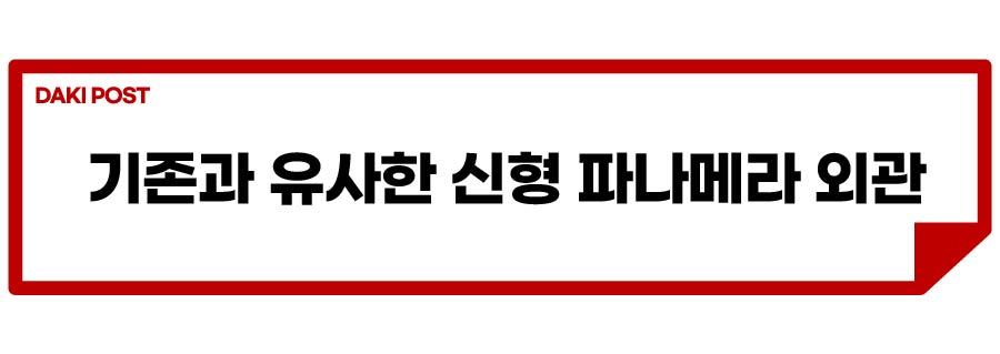 파나메라 신형_소제목_4-01.jpg