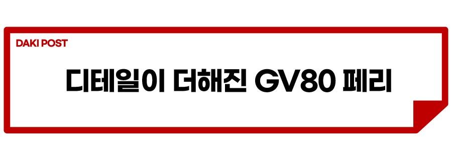 GV80 페리_소제목_2-01.jpg