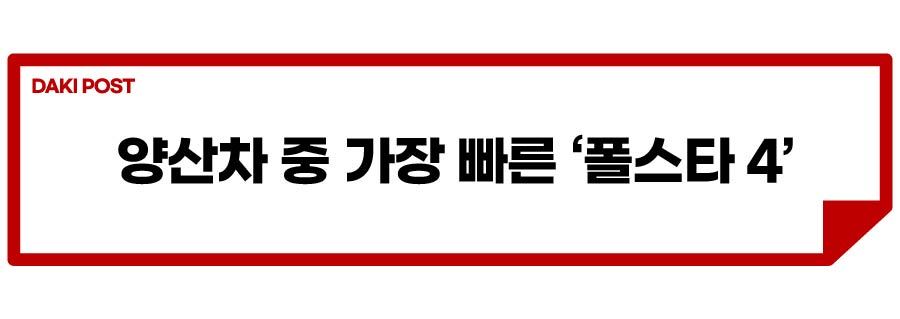 폴스타 4_소제목_4-01.jpg