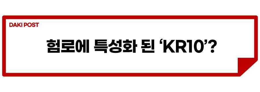 KR10 실물 등장_소제목_3.jpg