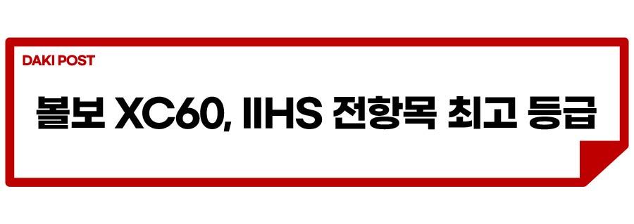 XC60 안전성_소제목_1-01.jpg