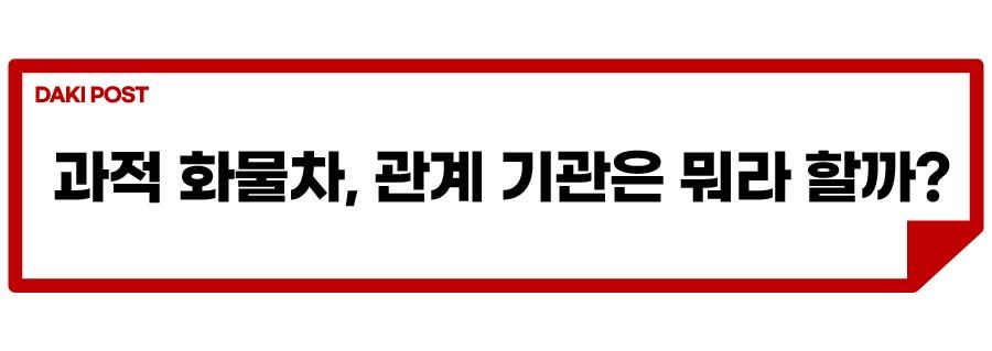 화물차 과적_소제목_2-01.jpg