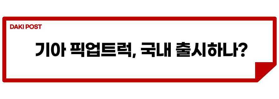 기아 픽업트럭_소제목_1.jpg