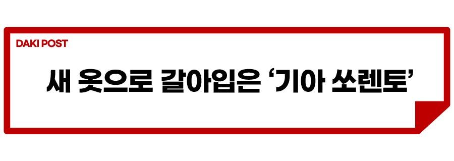 쏘렌토 페리 디자인_소제목_1-01.jpg