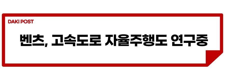 벤츠 자율주행_소제목_2-01.jpg