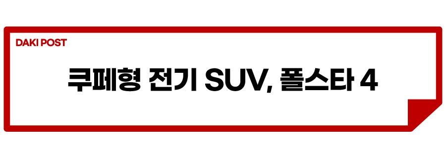 폴스타 4_소제목_1-01.jpg