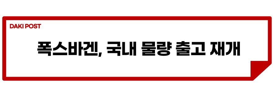 폭스바겐 출고 정지_소제목_1-01.jpg