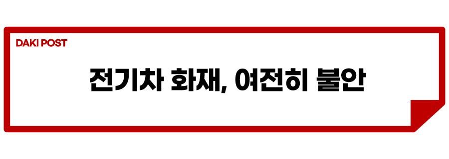 2(테슬라 화재)_소제목_2.jpg