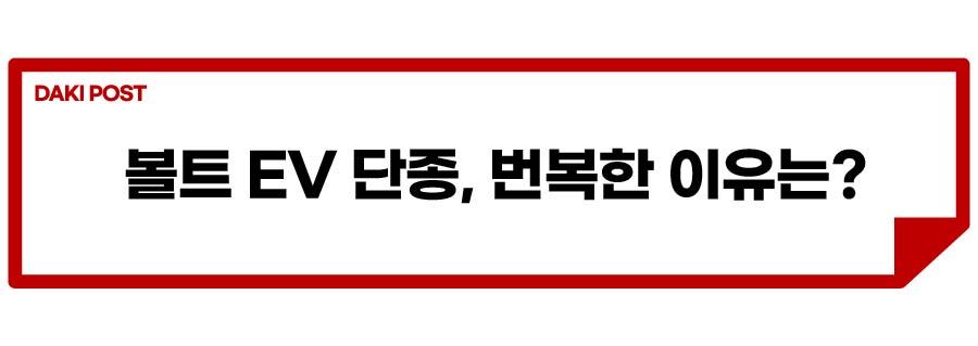 볼트 EV 부활_소제목_4-01.jpg