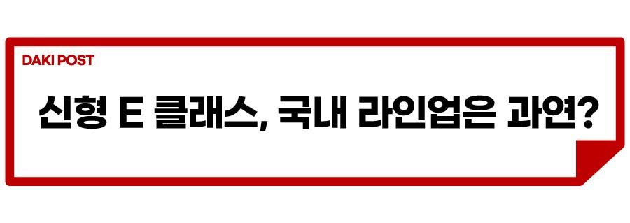 신형 E 클래스 출시 시점_소제목_3-01.jpg