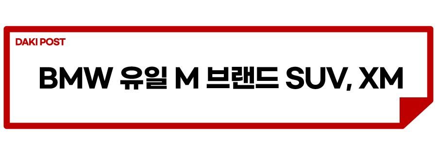 1(BMW XM)_소제목_1.jpg