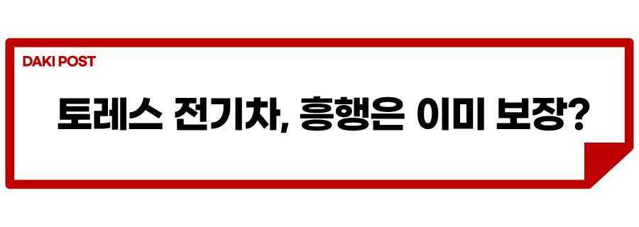 토레스 전기차_소제목_2.jpg