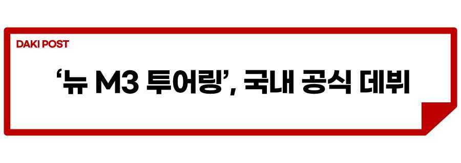 뉴 m3 투어링 국내_소제목_1.jpg