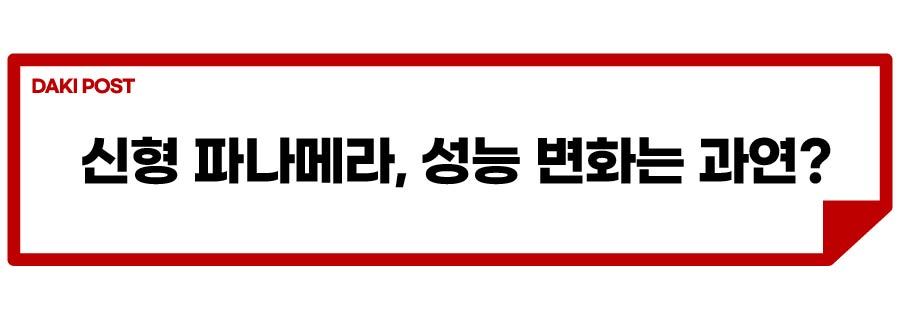 파나메라 신형_소제목_2-01.jpg