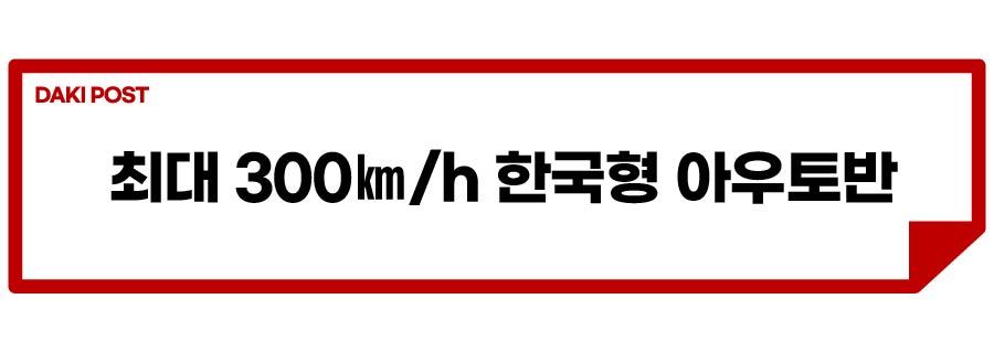 한국형 아우토반_소제목_1-01.jpg