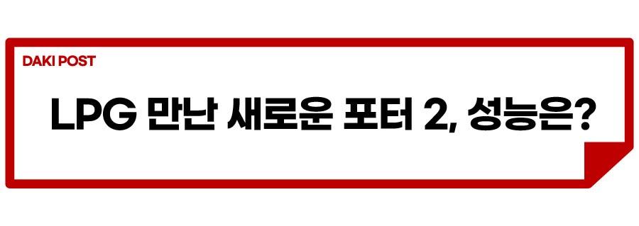 LPG 포터_소제목_2-01.jpg