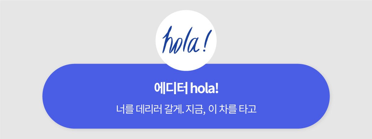 에디터-hola.jpg