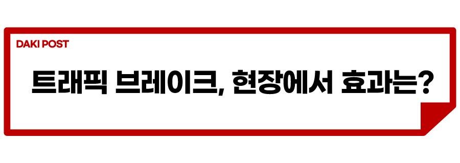 트래픽 브레이크_소제목_3-01.jpg