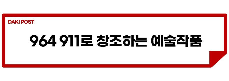 포르쉐 964 911_소제목_2-01.jpg