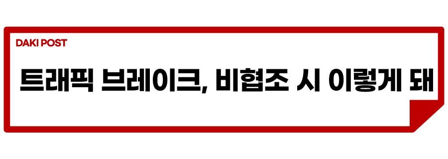 트래픽 브레이크_소제목_4-01.jpg