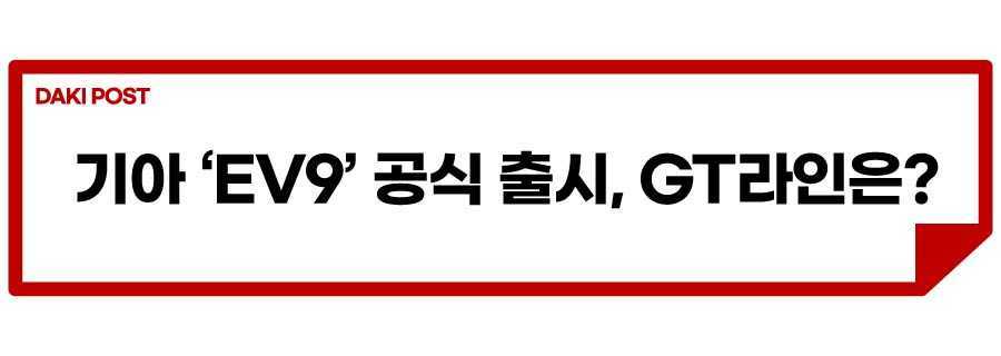 기아 EV9 출시_소제목_1.jpg