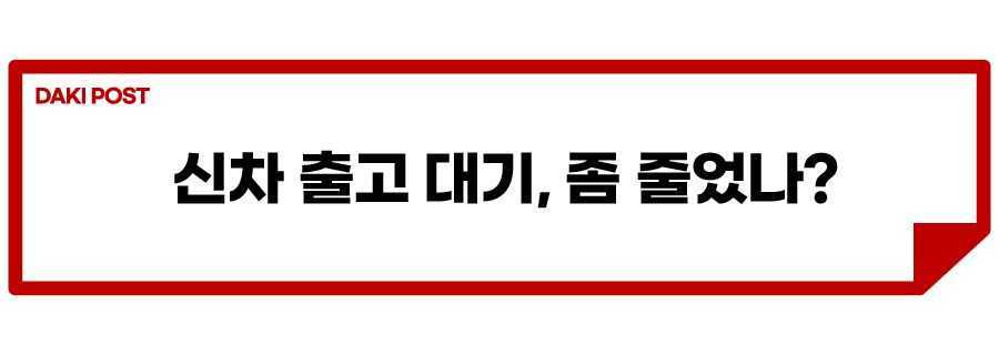 신차 출고_소제목_1.jpg