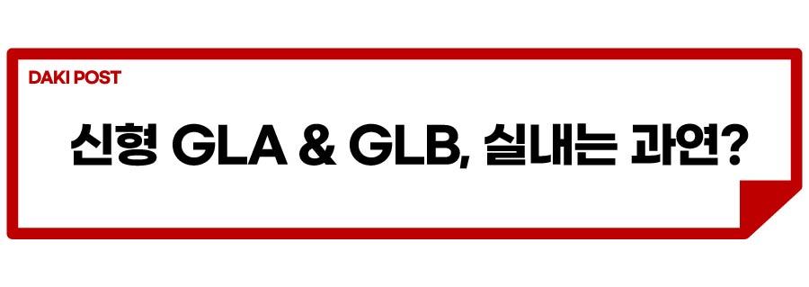 GLA GLB 신형 출시_소제목_3-01.jpg