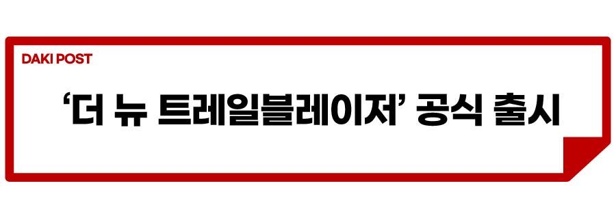 더 뉴 트레일블레이저 출시_소제목_1-01.jpg