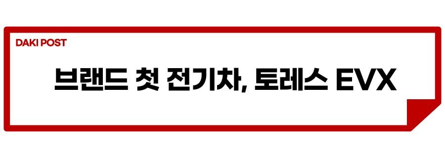 토레스 전기차_소제목_1-01.jpg