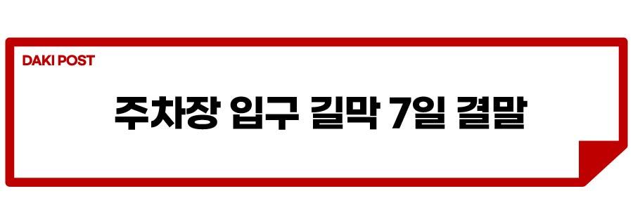 추차장 입구 길막_소제목_1-01.jpg