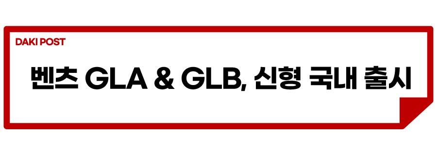 GLA GLB 신형 출시_소제목_1-01.jpg